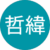 林哲緯