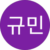 김규민