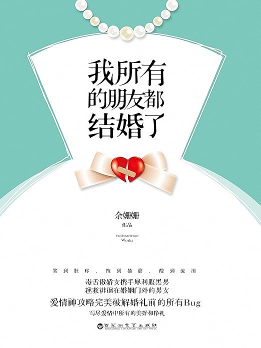 我所有的朋友都结婚了(毒舌傲娇女携手犀利腹黑男,拯救徘徊在婚姻门外的男女,爱情神攻略完美破解婚礼前的所有BUG,写尽爱情中所有的美好和挣扎。) (Chinese Edition)